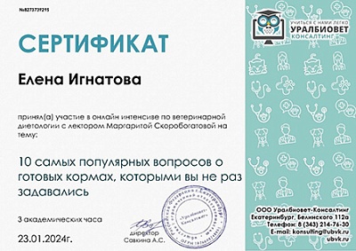 2024 г. Сертификат участника онлайн интенсива по ветеринарной диетологии на тему: «10 самых популярных вопросов о готовых кормах, которыми вы не раз задавались», УралБиоВет Консалтинг