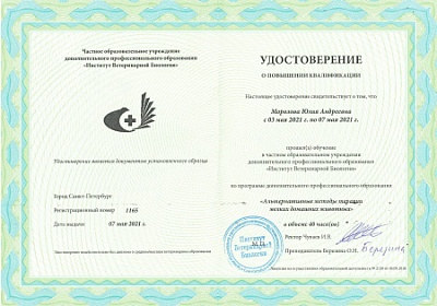 2021 г. Удостоверение о прохождении обучения по программе дополнительного профессионального образования «Альтернативные методы терапии мелких домашних животных», Институт Ветеринарной Биологии