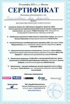2012 г. Сертификат о прослушивании лекций по темам: «Анатомия полости рта. Заболевания парадонта. Удаление зубов. Рентген-диагностика заболеваний ротовой полости. Основы хирургической стоматологии», «Особенности диетологии собак мелких и карликовых пород»