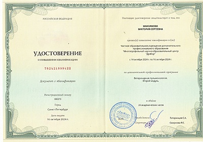 2024 г. Удостоверение о повышении квалификации по дополнительной профессиональной программе «Ветеринарная пульмонология. Второй модуль», ДуоКор