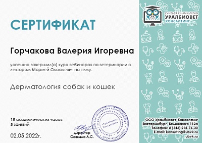 2022 г. Сертификат о завершении курса вебинаров по ветеринарии на тему: «Дерматология собак и кошек», Уралбиовет Консалтинг