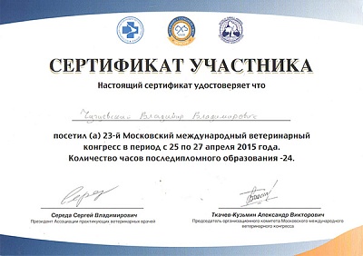 2015 г. Сертификат участника 23-го Московского Международного Ветеринарного Конгресса.