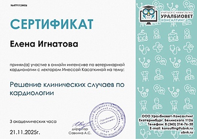2025 г. Сертификат участника онлайн-интенсива по ветеринарной кардиологии на тему: «Решение клинических случаев по кардиологии», УралБиоВет
