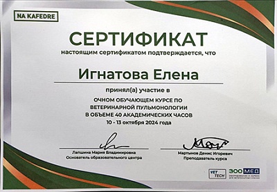 2024 г. Участник в очном обучающем курсе по ветеринарной пульмонологии, NA KAFEDRE