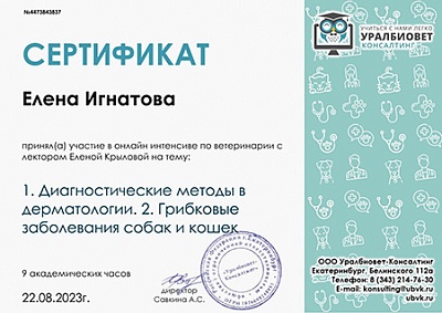 2023 г. Сертификат участника онлайн интенсива по ветеринарии на темы: «Диагностические методы в дерматологии», «Грибковые заболевания собак и кошек», Уралбиовет