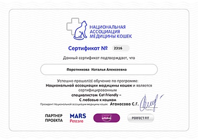 2022 г. Сертификат о прохождении обучения по программе «Национальной ассоциации медицины кошек». Сертифицированный специалист Cat Friendly - С любовью к кошкам, Национальная ассоциация медицины кошек