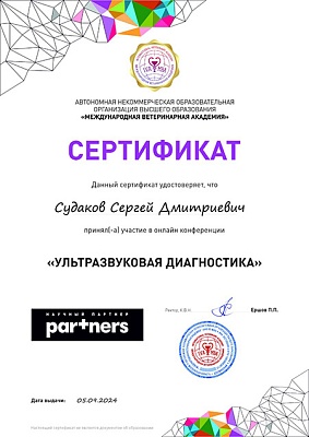 2024 г. Сертификат участника онлайн конференции «Ультразвуковая диагностика», Международная ветеринарная академия