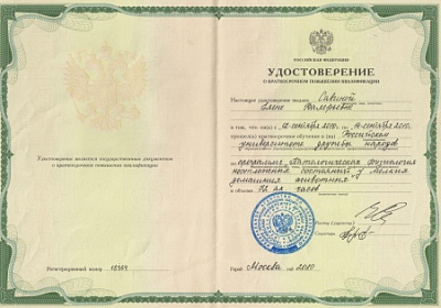 2010 г. Удостоверение о повышении квалификации по программе «Патологическая физиология неотложных состояний у мелких домашних животных», РУДН