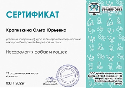 2022 г. Сертификат о прохождении курса вебинаров на тему «Нефрология собак и кошек», Уралбиовет Консалтинг