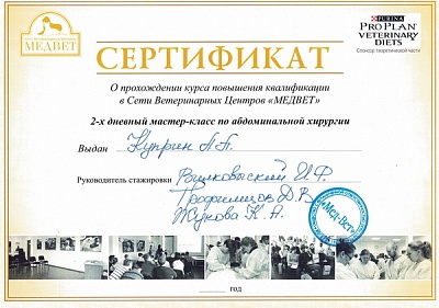 2015 г. Сертификат участника мастер-класса по абдоминальной хирургии «МЕДВЕТ»
