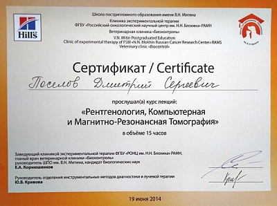 2014 г. Сертификат о прослушивании лекций «Рентгенология, Компьютерная и Магнитно-Резонансная Томография», Биоконтроль