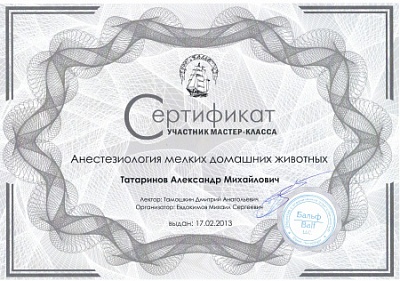 2013 г. Сертификат участника мастер-класса «Анестезиология мелких домашних животных», BALF