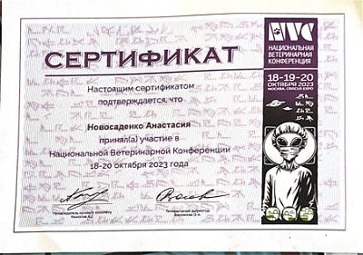 2023 г. Сертификат участника Национальной Ветеринарной Конференции, NVC