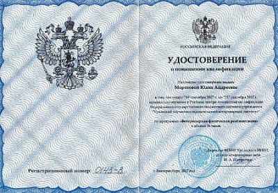 2017 г. Сертификат о прохождении курса повышения квалификации «Ветеринарная физическая реабилитация», «Уральский научно-исследовательский ветеринарный институт»