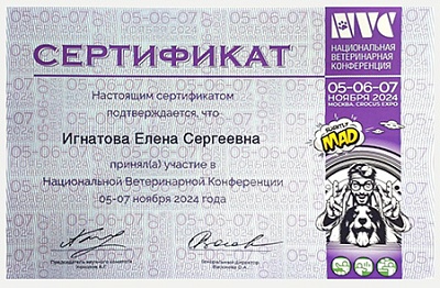 2024 г. Сертификат участника Национальной Ветеринарной Конференции, NVC