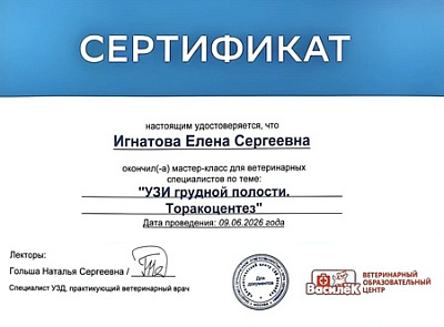 2026 г. Сертификат об окончании мастер-класса для ветеринарных специалистов по теме «УЗИ грудной полости. Торакоцентез», Ветеринарный образовательный центр Василёк