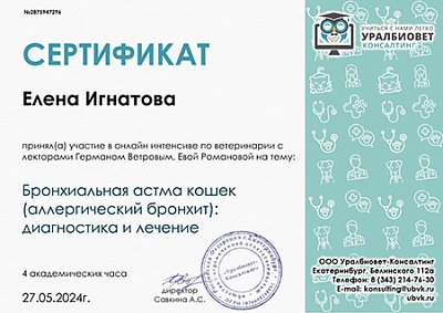 2024 г. Сертификат участника онлайн интенсива по ветеринарии на тему: «Бронхиальная астма кошек (аллергический бронхит): диагностика и лечение», УралБиоВет Консалтинг