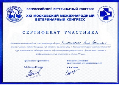 2013 г. Сертификат участника XXI Московского международного ветеринарного конгресса, в рамках которого прошла курс повышения квалификации по теме «Организация ветеринарного дела. Диагностика, лечение и профилактика болезней животных», Ассоциация практикую