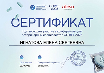 2025 г. Сертификат участника в конференции для ветеринарных специалистов СО.ВЕТ 2005, vetworkshop
