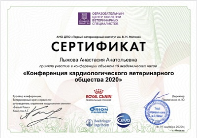 2020 г. Сертификат участника конференции «Конференция кардиологического ветеринарного общества 2020», Образовательный центр коллегии ветеринарных специалистов