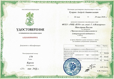 2018 г. Прошёл курс повышения квалификации по программе «Чрескостный остеосинтез в ветеринарной медицине» «ФГБУ РНЦ ВТО им. акад. Г.А.Илизарова Минздрава России»