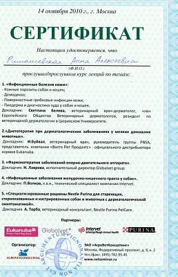 2010 г. Сертификат о прослушивании курса лекций по темам: «Инфекционные болезни кожи», «Диетотерапия при дерматологических заболеваниях у мелких домашних животных», «Фармакотерапия заболеваний опорно-двигательного аппарата», «Инфекционные заболевания желу