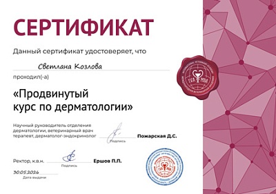 2026 г. Сертификат о прохождении курса: «Продвинутый курс по дерматологии», МВА
