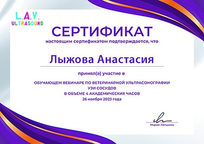 2023 г. Сертификат участника обучающего вебинара по ветеринарной ультрасонографии УЗИ сосудов в объёме 4 часов, L.A.V. Ultrasound