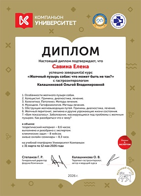 2026 г. Диплом по завершению курса «Желчный пузырь собак: что может быть не так?», Компаньон Университет