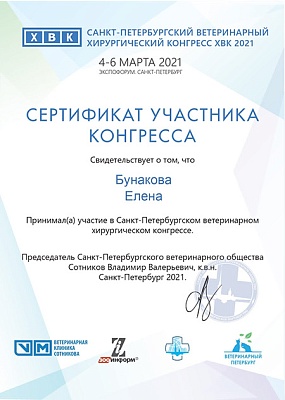 2021 г. Сертификат участника Санкт-Петербургского ветеринарного хирургического конгресса, ХВК 2021