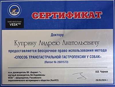 2024 г. Сертификат на бессрочное право использования метода «Способ трансгастральной гастропексии у собак», ВЭШК