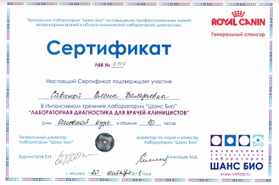 2011 г. Сертификат участника тренинга «Лабораторная диагностика для врачей-клиницистов. Основной курс», Шанс Био