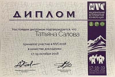 2018 г. Диплом участника конференции в качестве докладчика «NVC»