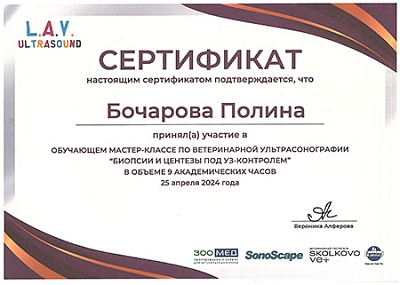 2024 г. Сертификат участника обучающего мастер-класса по ветеринарной ультрасонографии «Биопсии и центезы под УЗ-контролем», L.A.V. Ultrasound