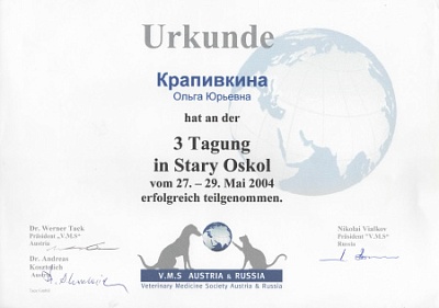 2004 г. Сертификат участника курса Veterinary Medicine Society Austria & Russia, VMS