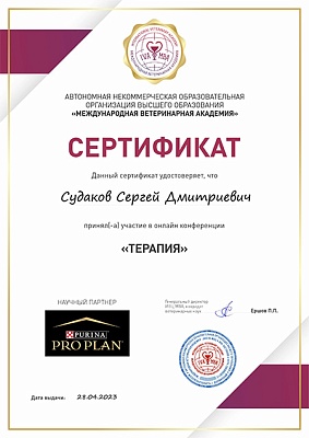2023 г. Сертификат участника онлайн-конференции «Терапия», Международная ветеринарная академия