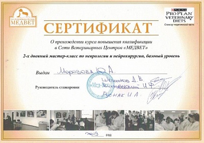 2019 г. Сертификат о прохождении мастер-класса по неврологии и нейрохирургии, базовый уровень, ВЦ «МедВет»