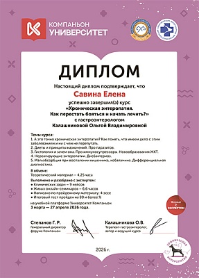 2026 г. Диплом по завершении курса «Хроническая энтеропатияю Как перестать бояться и начать лечить?», Компаньон Университет