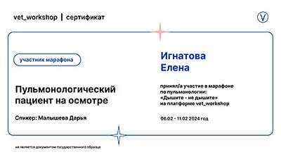 2024 г. Сертификат участника марафона по пульмонологии «Дышите - не дышите» на тему «Пульмонологический пациент на осмотре», vet_workshop