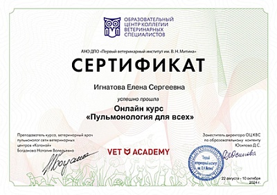 2024 г. Сертификат о прохождении онлайн курса «Пульмонология для всех», АНО ДПО «Первый ветеринарный институт им. В.Н.Митина»