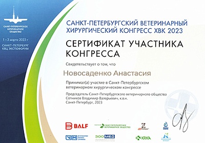 2023 г. Сертификат участника Санкт-Петербургского ветеринарного хирургического конгресса ХВК 2023, Санкт-Петербургское ветеринарное общество