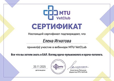 2025 г. Сертификат участника вебинара по теме «Всё что вы хотели знать о БАЛ. Взгляд врача-пульмонолога и врача-патолога», MTU VetClub