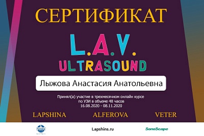 2020 г. Сертификат участника трёхмесячного онлайн курса по УЗИ, L.A.V. ULTRASOUND