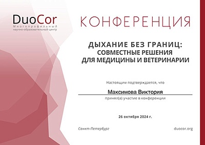 2024 г. Участник конференции: «Дыхание без границ: совместные решения для медицины и ветеринарии», ДуоКор