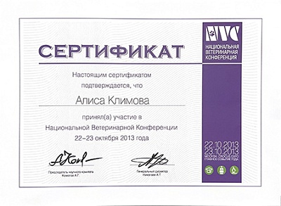 2013 г. Сертификат участника Национальной Ветеринарной Конференции 2013, NVC2013