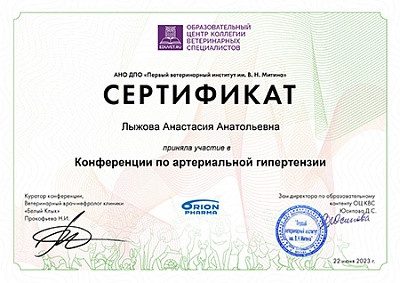 2023 г. Сертификат участника «Конференции по артериальной гипертензии», АНО ДПО «Первый ветеринарный институт им. В.Н. Митина»