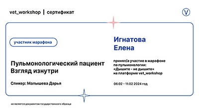 2024 г. Сертификат участника марафона по пульмонологии «Дышите - не дышите» на тему «Пульмонологический пациент взгляд изнутри», vet_workshop