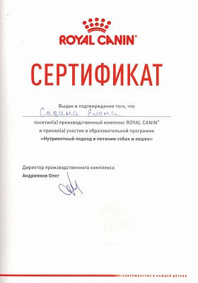 Сертификат участника образовательной программы «Нутриентный подход в питании собак и кошек», Royal Canin