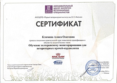 2021 г. Сертификат о прохождении лекционно-практического курса повышения квалификации «Обучение холтеровскому мониторированию для ветеринарных врачей-кардиологов», АНО ДПО «Первый ветеринарный институт им. В.Н.Митина»