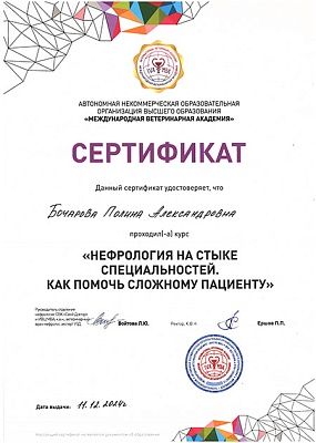 2024 г. Сертификат о прохождении курса «Нефрология на стыке специальностей. Как помочь сложному пациенту», АНО ОВО «Международная ветеринарная академия»